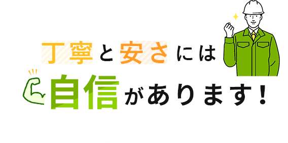 丁寧と安いさには自信があります！